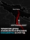 Украинские дроны в восьмой раз за год атаковали НПЗ "Славнефть-ЯНОС" в Ярославле