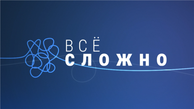 Programme: Все сложно: Обмен телами погибших