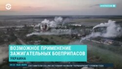 Утро: российские военные применяют зажигательные боеприпасы