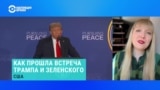 Александра Филиппенко – о встрече Трампа и Зеленского 