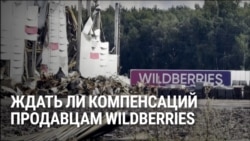 Будет ли правительство России спасать Wildberries от банкротства и компенсировать потери продавцов?