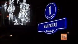 Сторонники Навального и активисты "Антимайдана" вышли на Манежную площадь