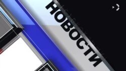 Новости. Коротко