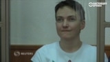 Надежда Савченко запела во время оглашения приговора