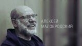 Поздравление по видео в СИЗО. 60 лет Алексею Малобродскому