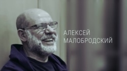 Поздравление по видео в СИЗО. 60 лет Алексею Малобродскому