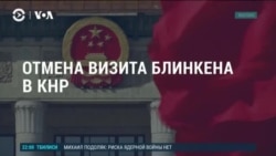 Америка: госсекретарь Энтони Блинкен отменил визит в Китай