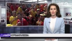 Новости. Коротко