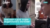 Адвокат о возможном решении по делу о "будке здания федерального значения"