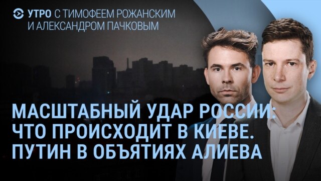 Утро: Киев без света, Путин обнимает Алиева, перемирие Израиля и ХАМАС