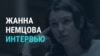 Жанна Немцова: как россиянам не под санкциями вернуть замороженные в ЕС активы