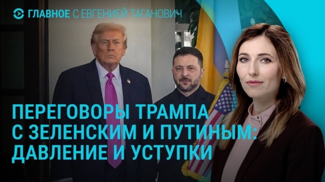 Главное: чего требуют Трамп, Путин и Зеленский