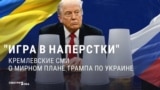 "Россию пытаются обмануть!" Кремлевская пропаганда настороженно относится к "мирному плану" по Украине