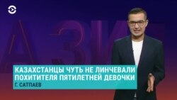 Азия: суд Линча и беспорядки в Казахстане