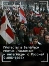 "Беларусь в Европу, Лукашенко – в жопу!" Протесты в Беларуси 30 лет назад против союза с Россией