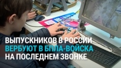 Кончил школу — вступай в войска БПЛА: на "последние звонки" в России пришли вербовщики на войну с Украиной