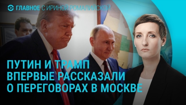 Главное: Путин и Трамп о мирных переговорах