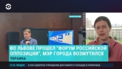 Главное: форум российской оппозиции во Львове вызвал скандал в Украине