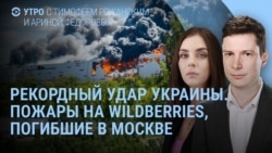 Утро: взрыв в центре Москвы, горят новые Wildberries