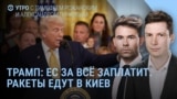 Утро: кто заплатит за обещанные ПВО? 