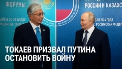 Токаев призвал Путина прекратить войну. Что ответил президент РФ 