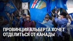 В октябре Альберта проведет референдум по вопросу отделения от Канады: какую роль в этом играют США?