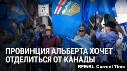 В октябре Альберта проведет референдум по вопросу отделения от Канады: какую роль в этом играют США?