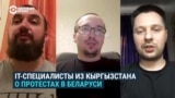 Три программиста из Кыргызстана, работающие в Минске, сравнивают протесты в Беларуси и на родине