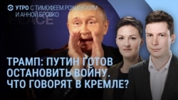 Утро: Трамп о Путине и Зеленском