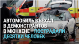 В Мюнхене выходец из Афганистана врезался на автомобиле в толпу демонстрантов, десятки человек ранены