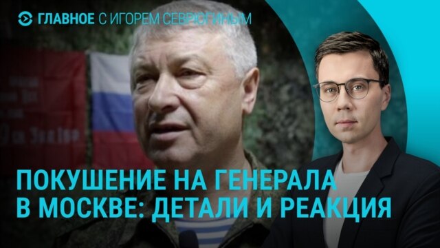 Главное: покушение на генерала Алексеева