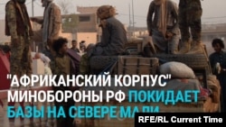 Российские военные "Африканского корпуса" покидают важный город в Мали