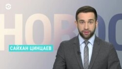 Новости. Коротко