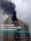Украинский дрон попал в жилой дом в Нижнекамске (Татарстан): начался сильный пожар