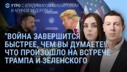 Утро: Трамп и Зеленский договорились, Усманов и Фридман без санкций