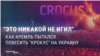 Год после теракта в "Крокусе" кремлевская
пропаганда пыталась связать его с Украиной. Как это делалось