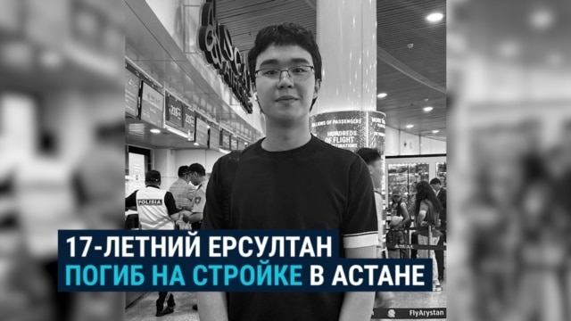 В Астане на стройке погиб 17-летний парень: "Сказал: "Мама, мне 12 тысяч тенге заплатят!"