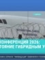 Рижская конференция по безопасности: эксперты обсуждают, как противостоять России и ее гибридным атакам 