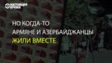 Как остановить конфликт в Карабахе? Отвечают армяне и азербайджанцы