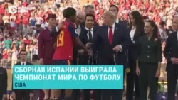 Сборная Испании во второй раз в своей истории стала чемпионом мира по футболу