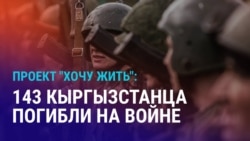 Азия: кыргызстанцы гибнут на войне в Украине Азия: кыргызстанцы гибнут на войне в Украине