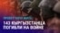 Азия: кыргызстанцы гибнут на войне в Украине