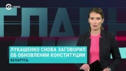 Главное: Лукашенко думает над поправками к Конституции