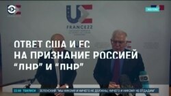 Америка: ответ США и ЕС на признание Россией "ДНР" и "ЛНР" 