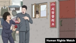 Женщина на рынке в КНДР дает взятку контролеру, чтобы избежать сексуального насилия. Рисунок Чхве Сон Гука, бывшего северокорейского пропагандиста, бежавшего из КНДР на Запад