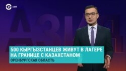 Азия: мигранты из Кыргызстана и Узбекистана живут в России в лагерях на границе