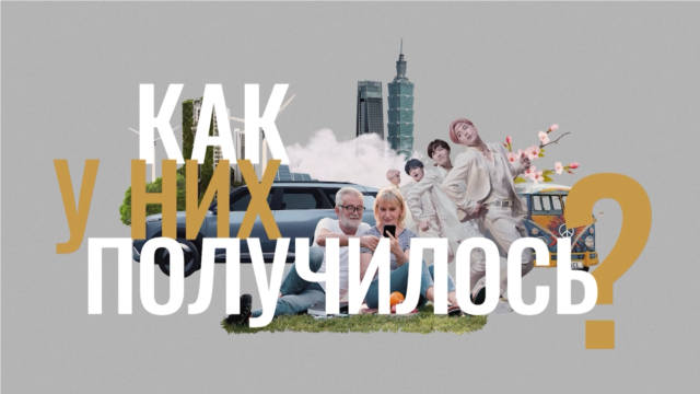 Programme: Как у них получилось?