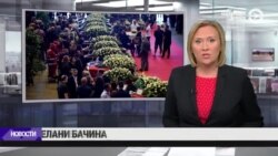 Новости. Коротко