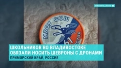 Во Влaдивостоке руководство школы обязало учеников носить шевроны с дронами