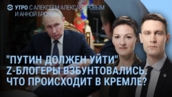Утро: Z-блогеры против Путина